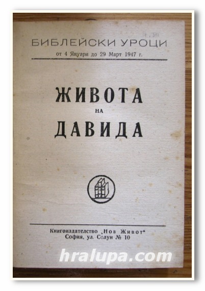 БИБЛЕЙСКИ УРОЦИ, ЖИВОТА НА ДАВИДА; РАЗГЛЕЖДАНЕ НА КНИГАТА НА ПРОРОК ИСАЯ; ВЕСТИТЕ НА ПРОРОК ДАНАИЛА, 1947 Г.